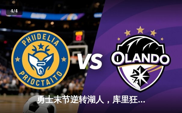 勇士末节逆转湖人，库里狂砍38分创赛季新高 - 4