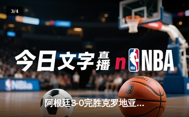 阿根廷3-0完胜克罗地亚挺进世界杯决赛，梅西传射建功创历史新纪录 - 3
