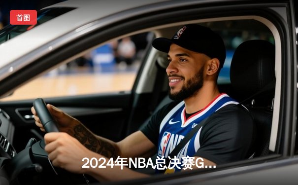 2024年NBA总决赛G7：掘金加时险胜凯尔特人，约基奇51分创历史率队卫冕