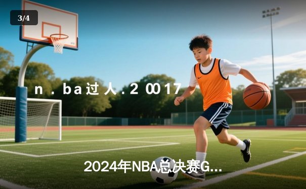 2024年NBA总决赛G7：掘金加时险胜凯尔特人，约基奇51分创历史率队卫冕 - 3