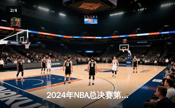 2024年NBA总决赛第六场：凯尔特人加时险胜独行侠，时隔16年再夺总冠军 - 2