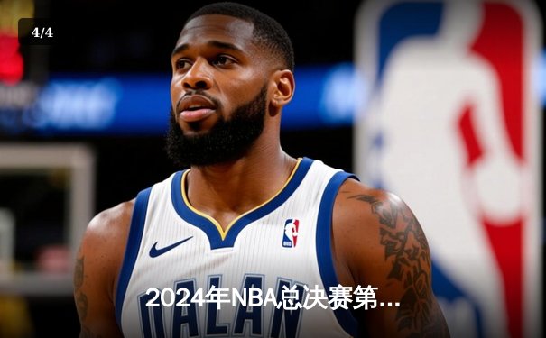 2024年NBA总决赛第六场：凯尔特人加时险胜独行侠，时隔16年再夺总冠军 - 4