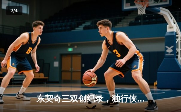 东契奇三双创纪录，独行侠加时险胜凯尔特人夺赛季关键战 - 2