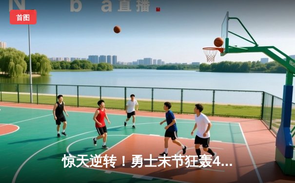 惊天逆转！勇士末节狂轰45分，库里50分神迹击溃凯尔特人