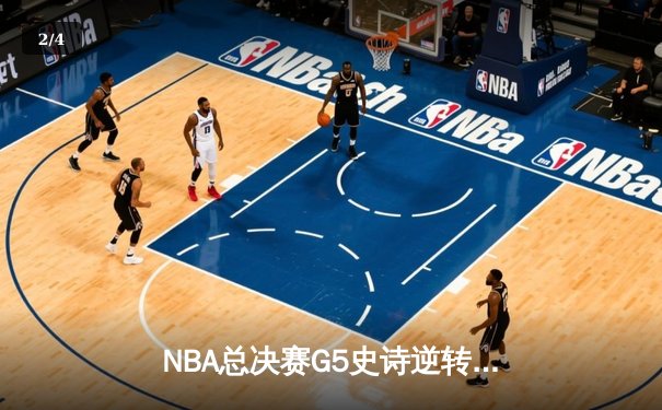 NBA总决赛G5史诗逆转：凯尔特人末节狂轰40分夺赛点 塔图姆布朗合砍62分 - 2