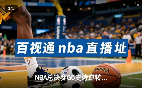 NBA总决赛G5史诗逆转：凯尔特人末节狂轰40分夺赛点 塔图姆布朗合砍62分 - 3