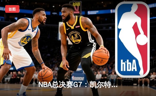 NBA总决赛G7：凯尔特人险胜勇士，塔图姆加冕FMVP