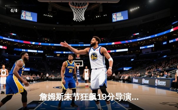 詹姆斯末节狂飙19分导演逆转，湖人加时险胜勇士锁定季后赛关键卡位战 - 4