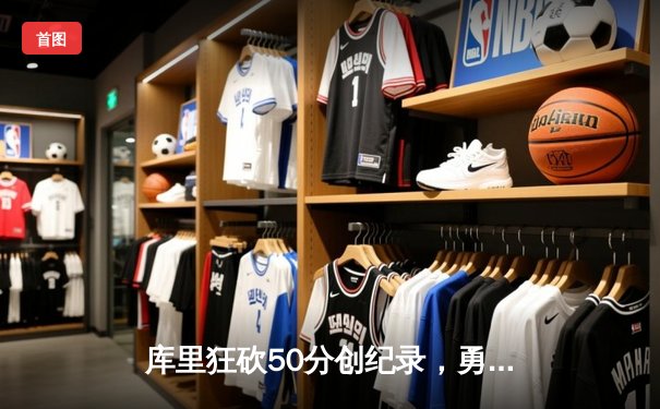 库里狂砍50分创纪录，勇士加时险胜国王夺系列赛开门红