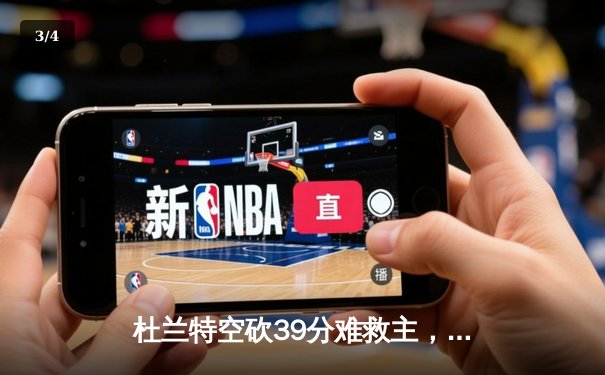 杜兰特空砍39分难救主，勇士加时险胜太阳延续连胜 - 3