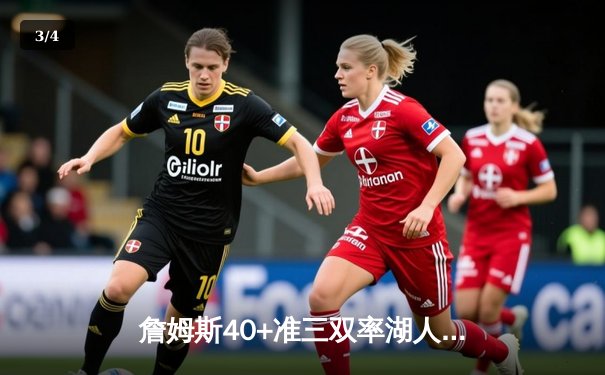 詹姆斯40+准三双率湖人加时险胜凯尔特人，布朗空砍35分难挽败局 - 3