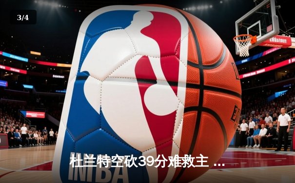 杜兰特空砍39分难救主 掘金加时险胜太阳喜迎六连胜 - 3