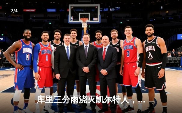 库里三分雨浇灭凯尔特人，勇士加时险胜夺总决赛开门红 - 2