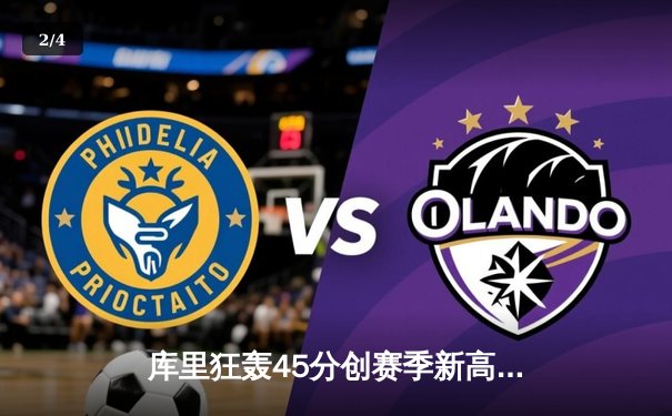 库里狂轰45分创赛季新高，勇士加时险胜凯尔特人，总决赛预演火药味十足 - 2