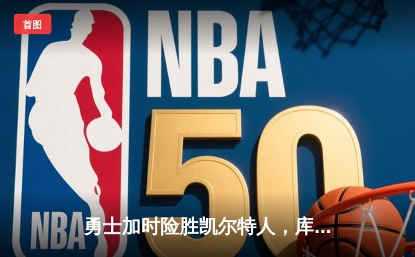 勇士加时险胜凯尔特人，库里43分创赛季新高